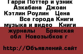 Гарри Поттер и узник Азкабана. Джоан Кэтлин Роулин › Цена ­ 1 500 - Все города Книги, музыка и видео » Книги, журналы   . Брянская обл.,Новозыбков г.